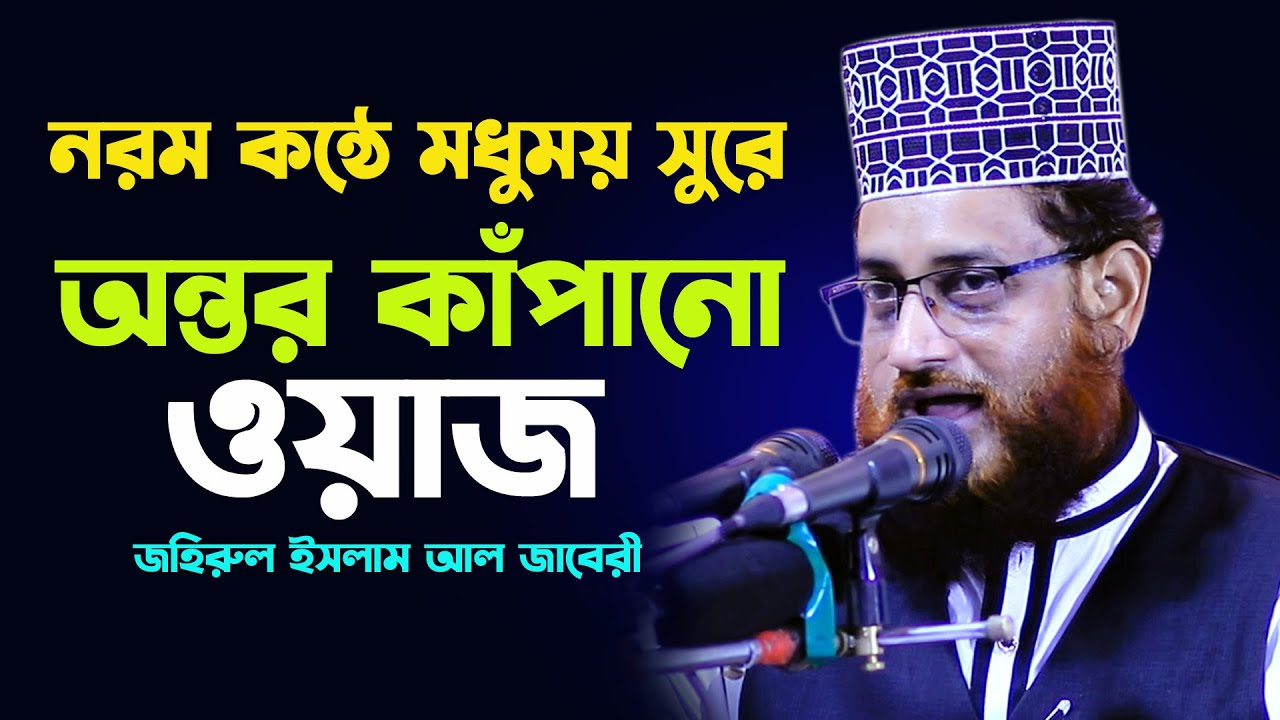 নরম কন্ঠে মধুময় সুরে অন্তর কাঁদানো ওয়াজ l জহিরুল ইসলাম আল জাবেরী l Zahirul Islam Al Jabery Full Waz