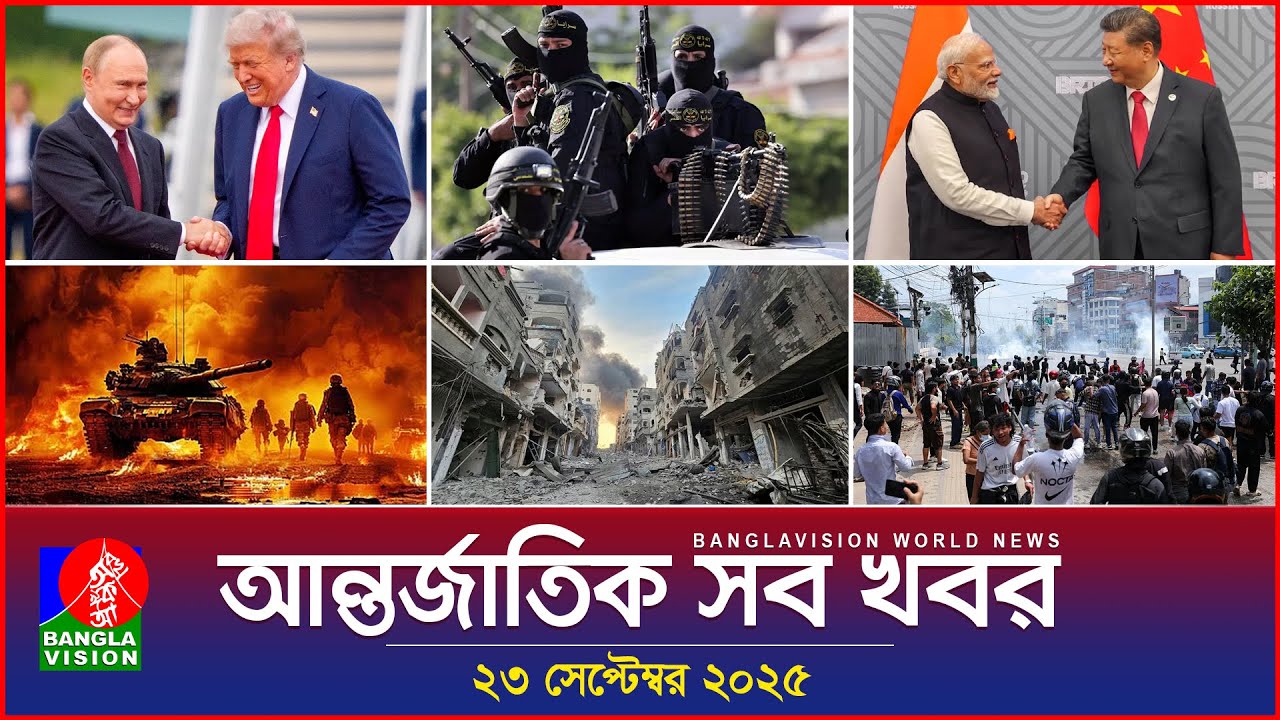 আন্তর্জাতিক সব খবর | Banglavision World News | 23 Sep 2025 | International News Bulletin