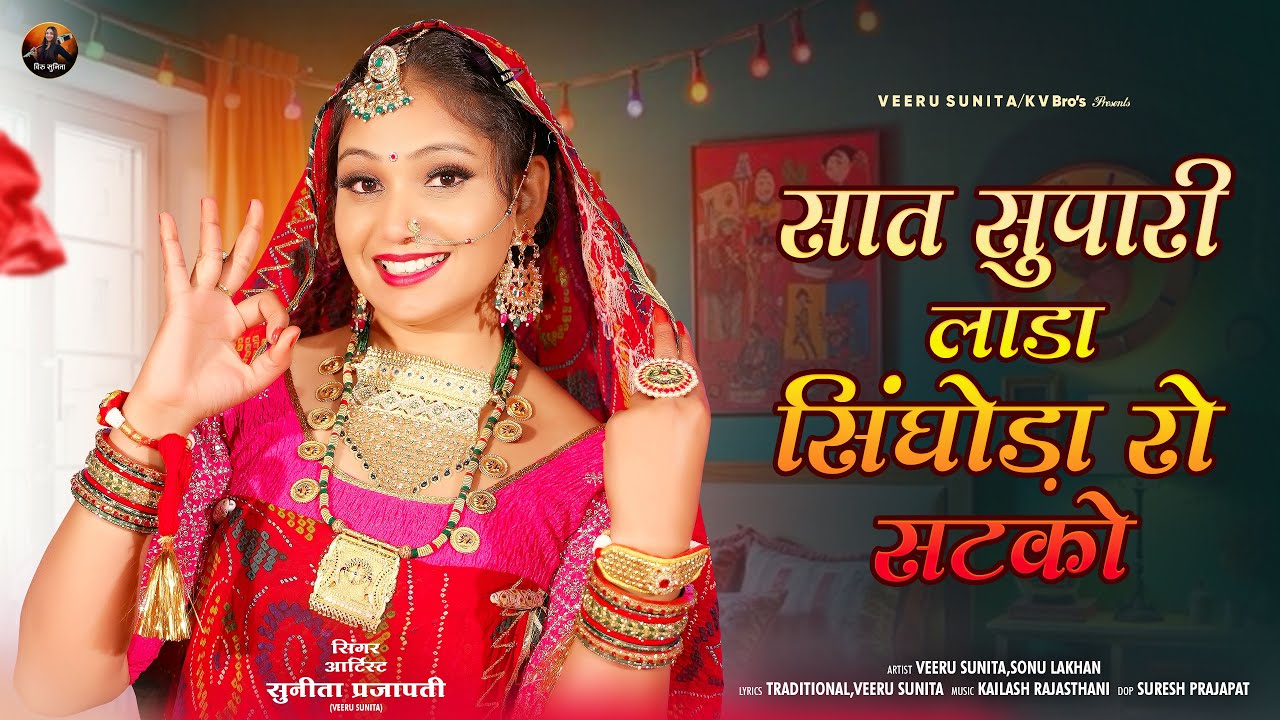 सात सुपारी लाडा सिंघोड़ा रो सटको ! New Rajasthani Song 2025 ! Veeru Sunita ! मारवाड़ी डीजे सॉंग