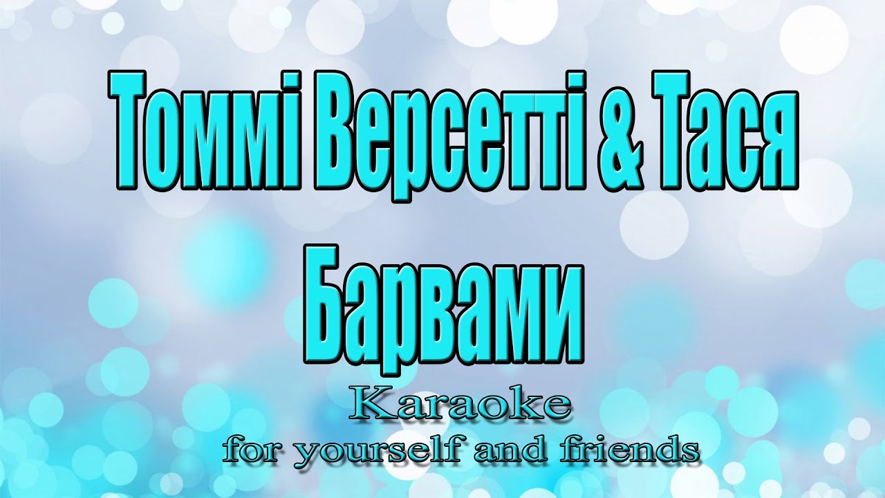 Томмі Версетті & Тася - Барвами (Караоке)