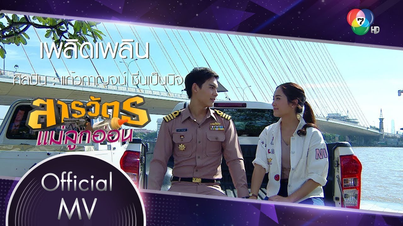 เพลิดเพลิน Ost.สารวัตรแม่ลูกอ่อน | แก้วกาญจน์ ชื่นเป็นนิจ [Official MV]