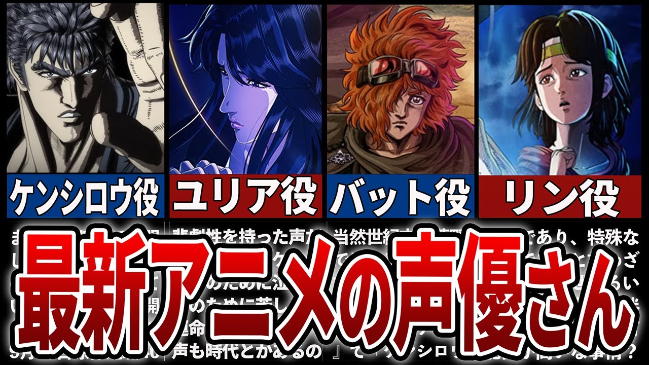 【北斗の拳最新アニメ】視聴者も絶賛⁉キャラに合い過ぎている声優さん達事情