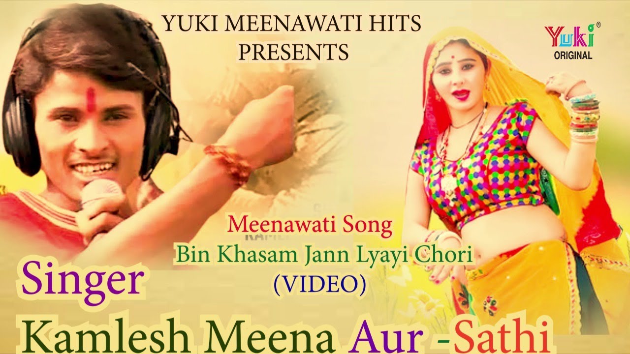 बिन खसम जण ल्याई छोरी  Bin Khasam Jann Lyayi Chori | Kamlesh Meena & Party | Meenawati - Song -Video