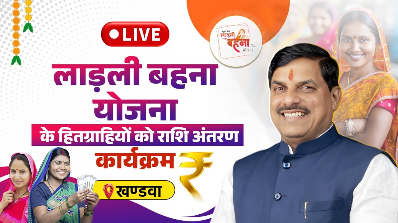 LIVE: खण्डवा में आयोजित लाड़ली बहनों के खाते में राशि अंतरण और विकास कार्यों का भूमिपूजन एवं लोकार्पण