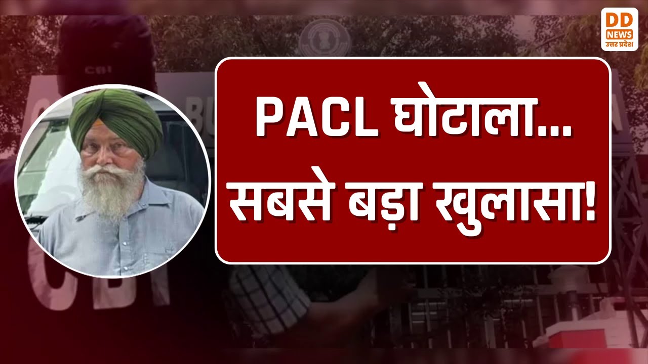 PACL घोटाला...सबसे बड़ा खुलासा! News360 | DD News UP