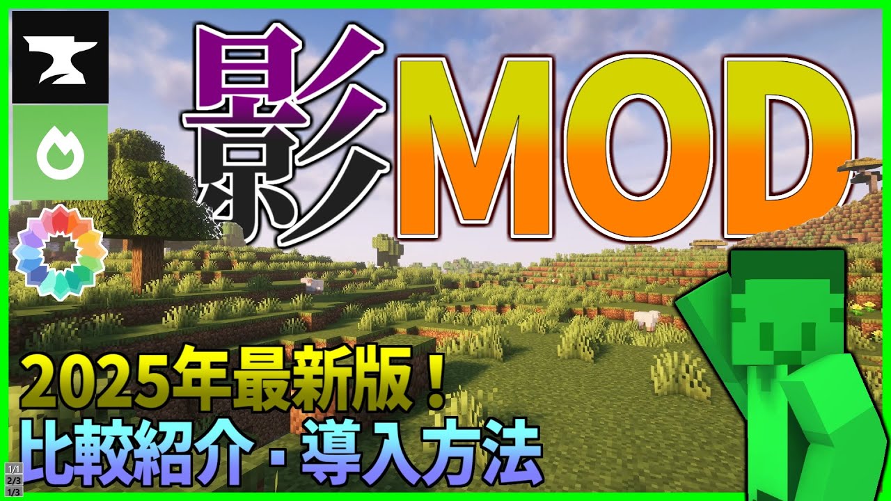 【Minecraft】影MODの比較紹介・導入方法を解説【シェーダーパック】【2025年最新版】