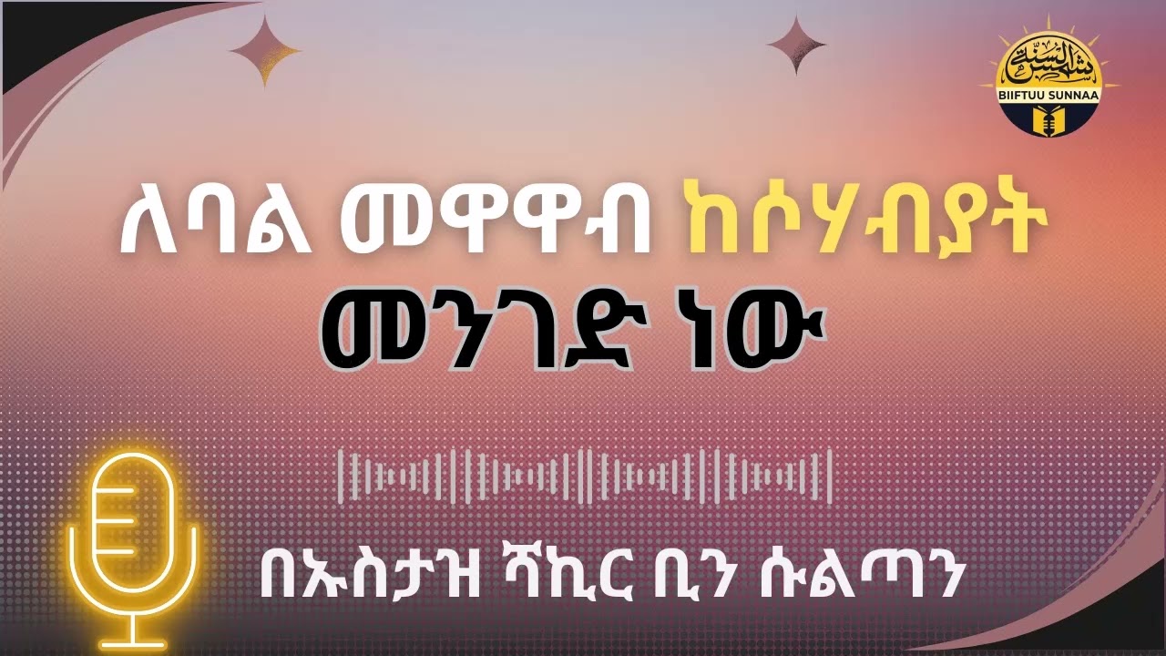«ለባል መዋዋብ ከሶሃብያት መንገድ እና መመሪያ ነው።  በኡስታዝ ሻኪር ቢን ሱልጣን (ሀፊዘውላህ
