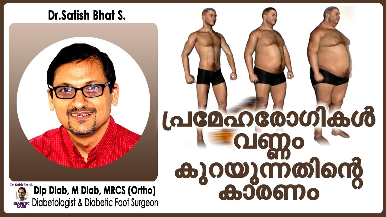 പ്രമേഹരോഗികൾ വണ്ണം കുറയുന്നതിന്റെ കാരണം | Diabetic Care India | Malayalam Health Tips
