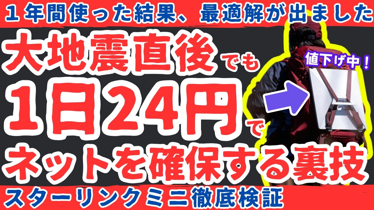 【24円で使う裏技】大地震直後、街中でもネットや動画が見れる!?スターリンクミニ徹底検証！！【健康防災備蓄】