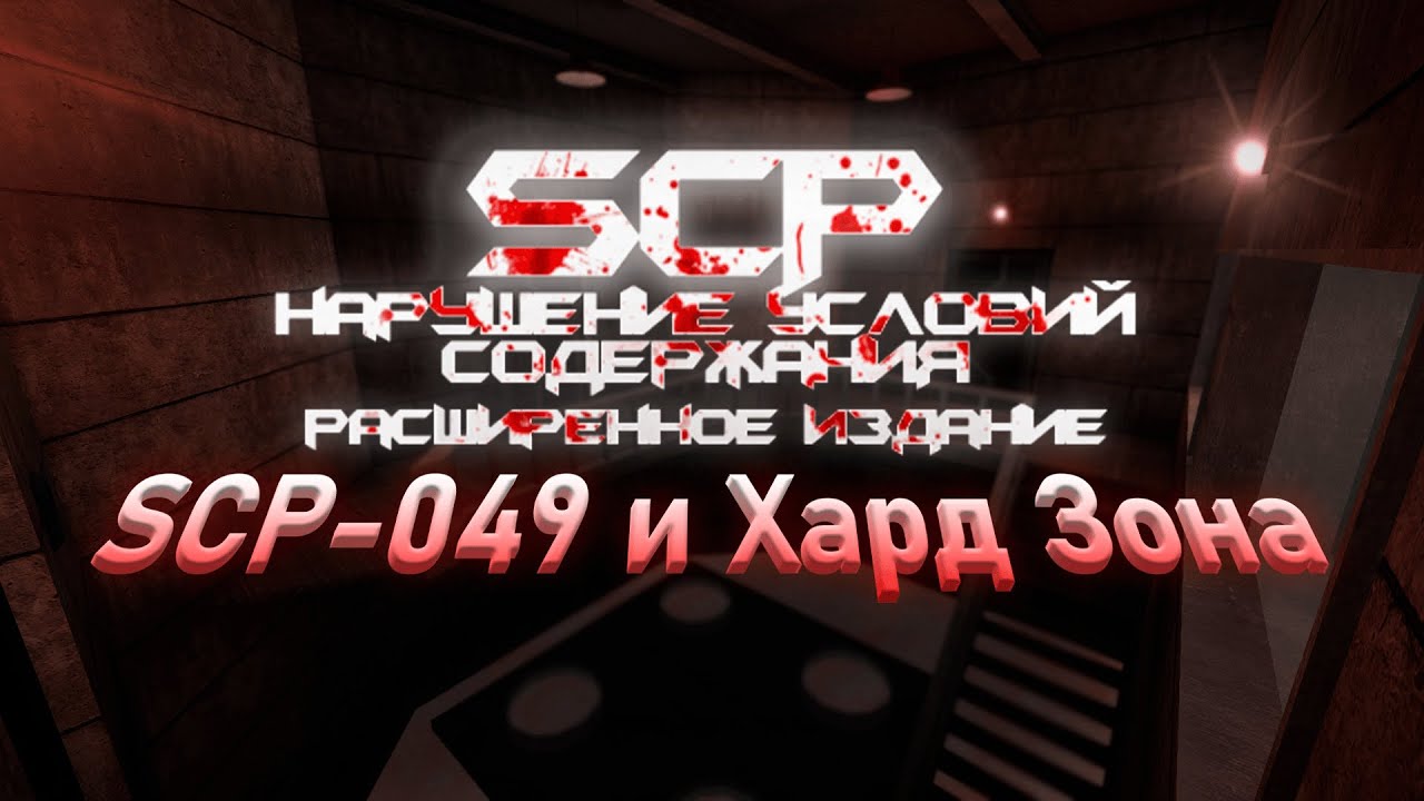 SCP Containment Breach Ultimate Edition | SCP-049 и Хард Зона