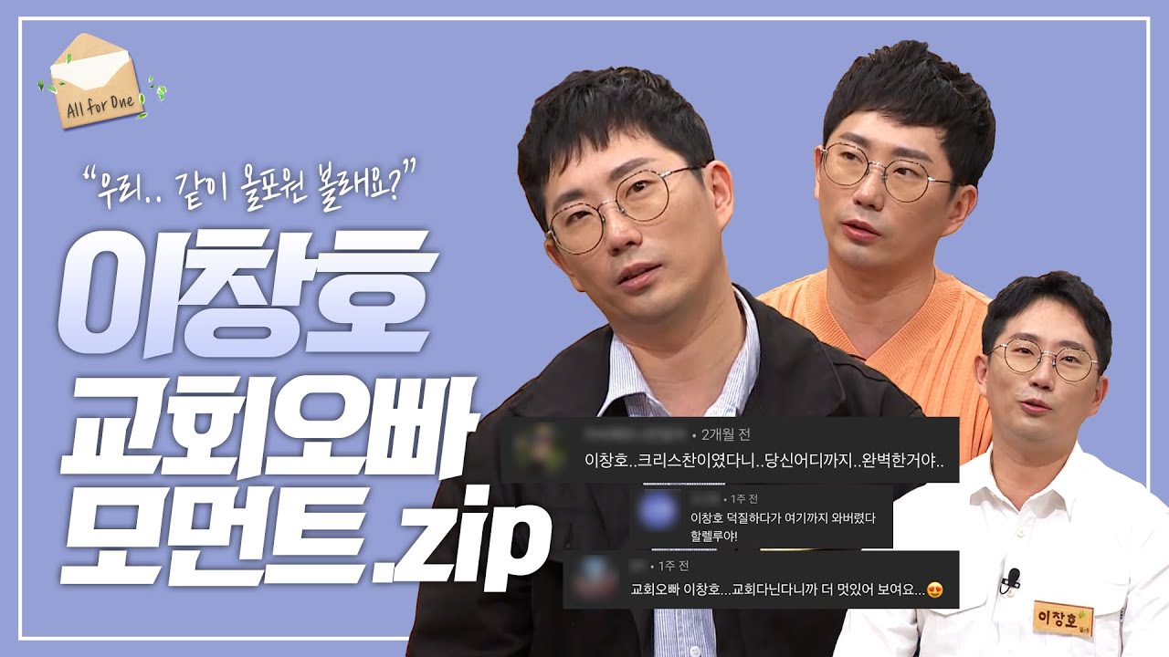 [Special Clip] 이창호 교회오빠 모먼트.zip | CBSTV 올포원