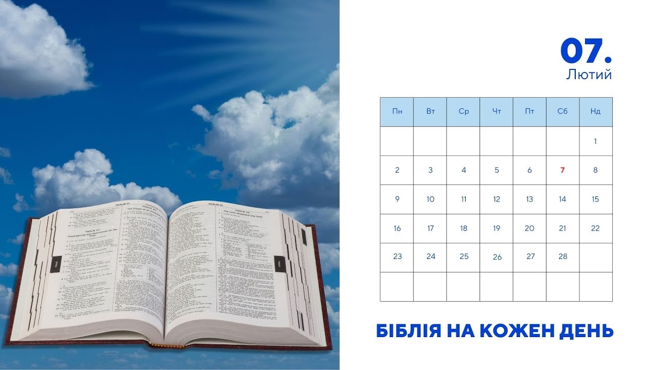 Біблія на кожен день, 7 лютого
