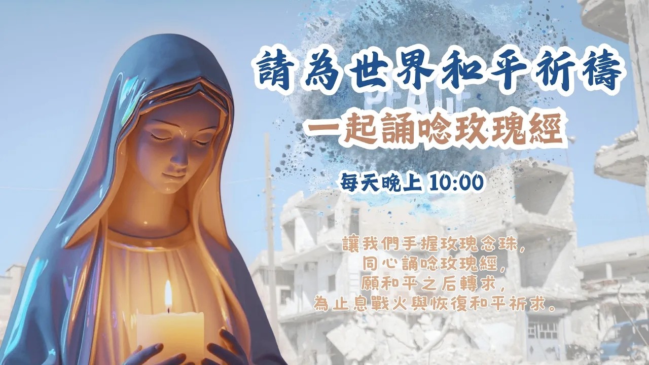 請為世界和平祈禱 一起誦唸玫瑰經