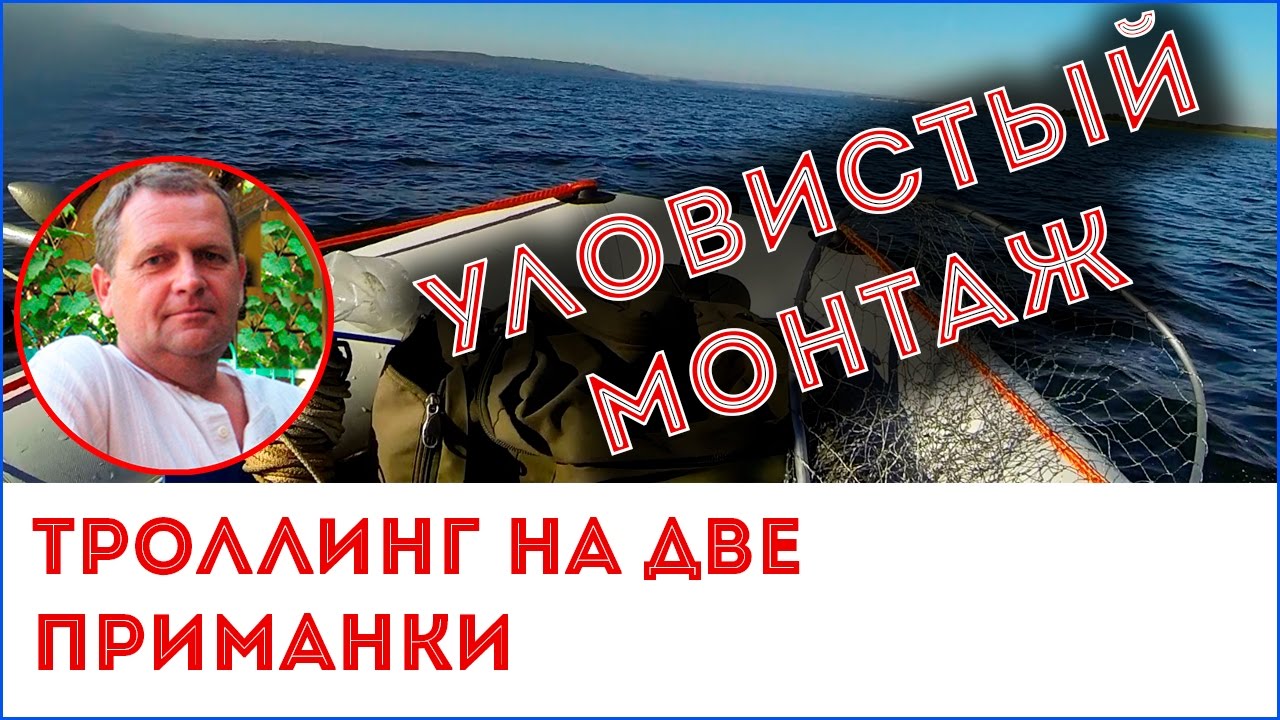 Троллинг в две приманки