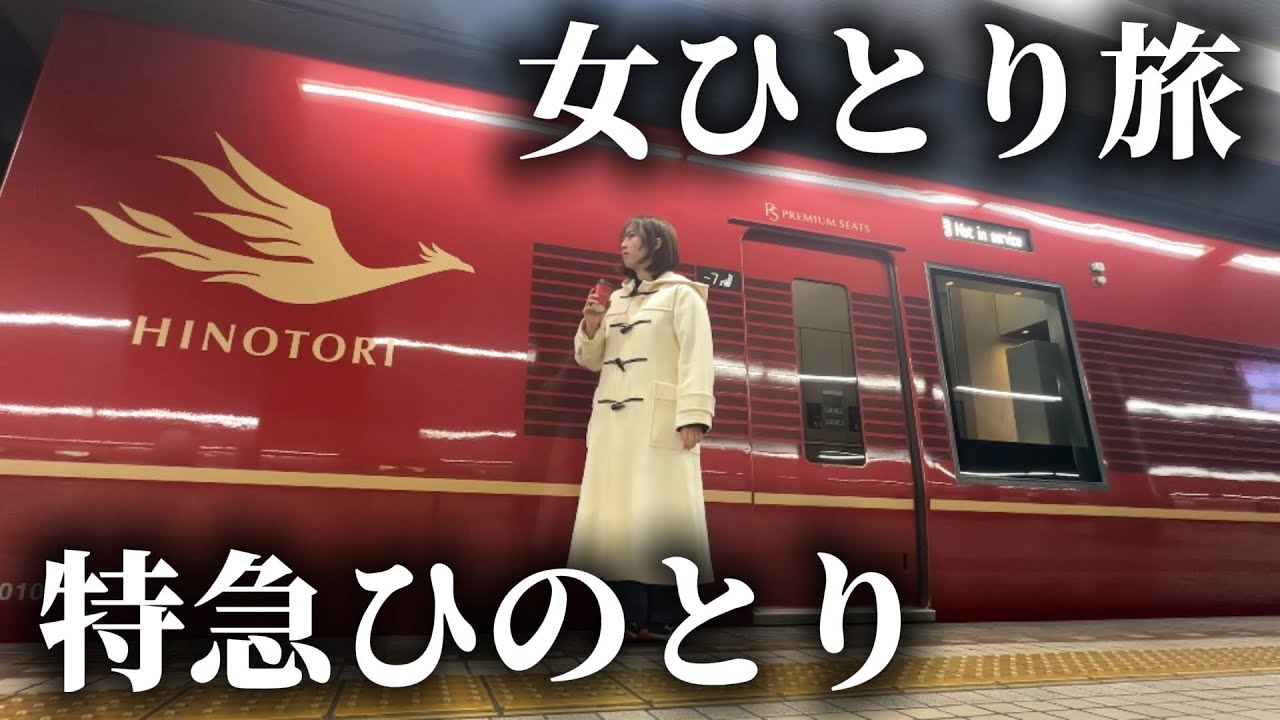 動くファーストクラス【ひのとり】乗車！地下の秘密基地ツアーへぼっち参戦