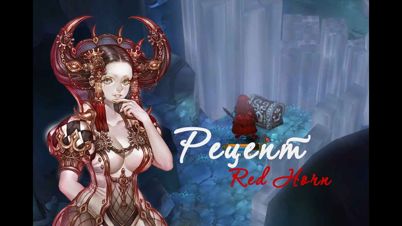 Tree of Savior. Рецепт. Как сделать Red Horn