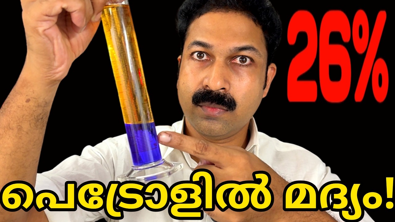 👉പെട്രോളിൽ 26% മദ്യം? പരീക്ഷിച്ചപ്പോൾ ഞെട്ടി! | Petrol Ethanol Test