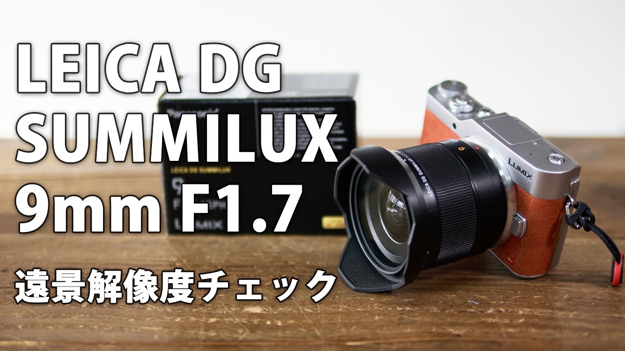 LEICA DG SUMMILUX 9mm F1.7 ASPH. レビュー その1。遠景解像度チェック M.ZUIKO 9-18mm F4.0-5.6 と比較有 #microfourthirds