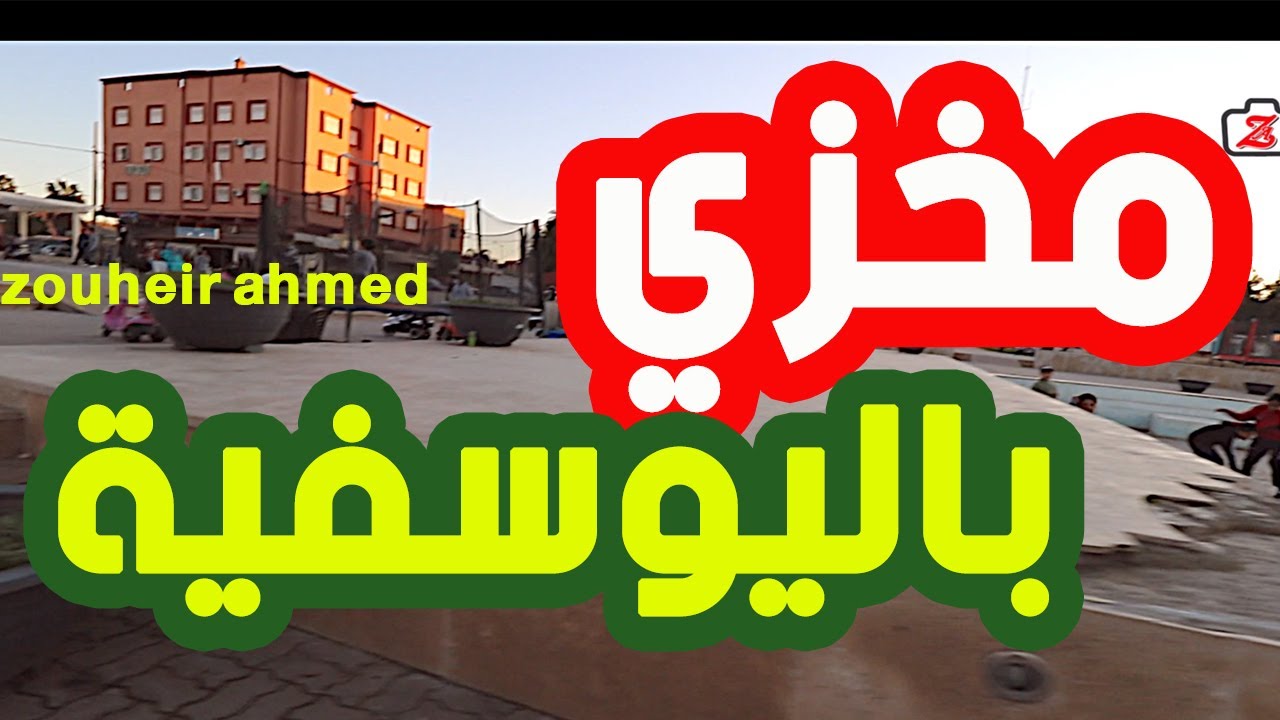 مشاهد مؤلمة من مدينة اليوسفية