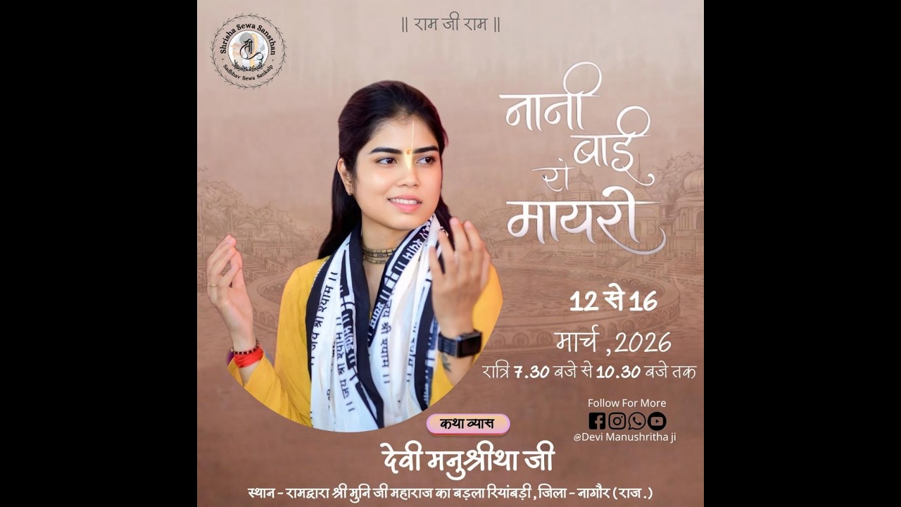 Live day 5 नानी बाई रो मायरो साध्वी श्री मनुश्रीथा जी मुनि जी महाराज का बड़ला रिया बड़ी