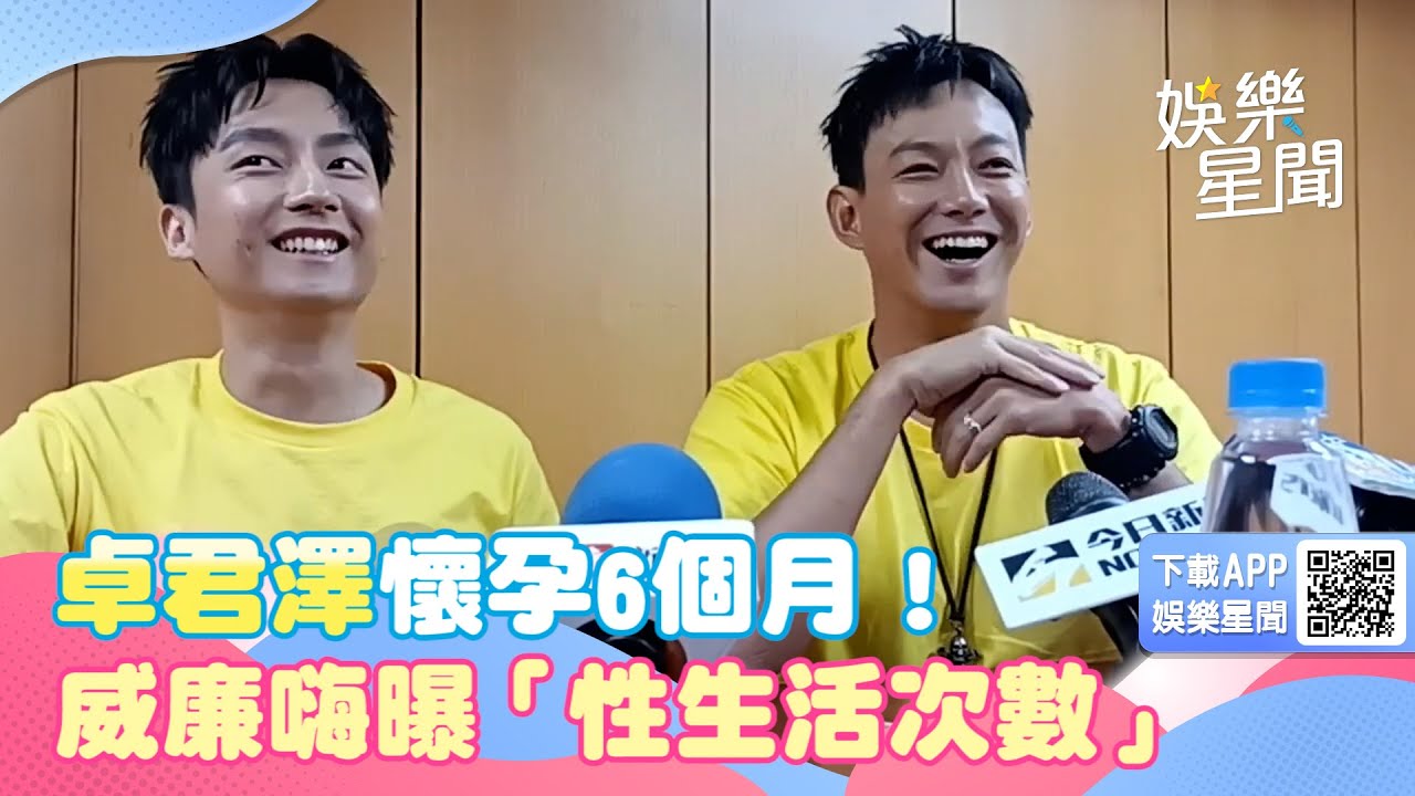 卓君澤懷孕6個月！威廉嗨曝「性生活次數」：正常開心的胎教｜三立新聞網 SETN.com