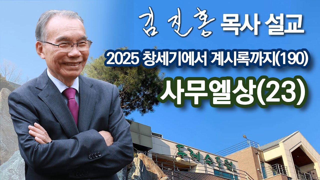[새벽예배] 사무엘상(23) 창세기에서 계시록까지(190) 2025/09/02