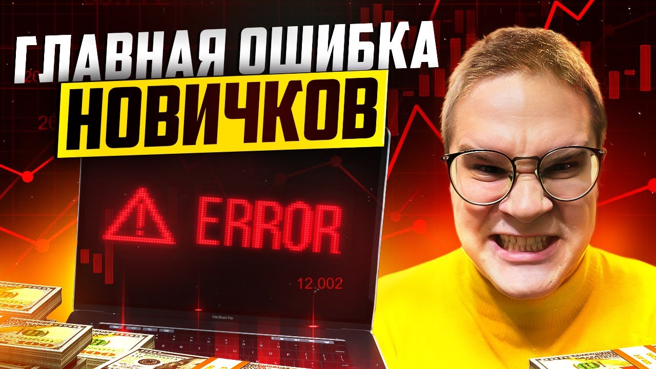 КАЖДЫЙ ВТОРОЙ ТРЕЙДЕР ДОПУСКАЕТ ЭТУ ОШИБКУ И СЛИВАЕТ ВЕСЬ СВОЙ БАЛАНС! ПРОВЕРЬ СЕБЯ!