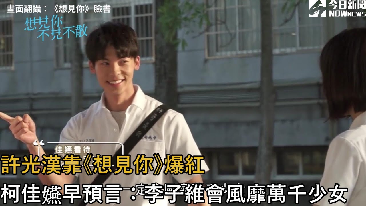許光漢靠《想見你》爆紅　柯佳嬿早預言：李子維會風靡萬千少女