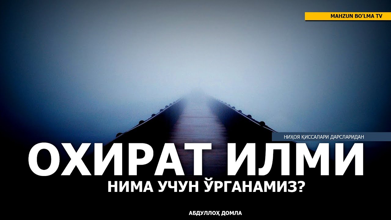 ОХИРАТ ИЛМИНИ НЕГА ЎРГАНАМИЗ? НИҲОЯ ҚИССАЛАРИДАН - АБДУЛЛОҲ ДОМЛА