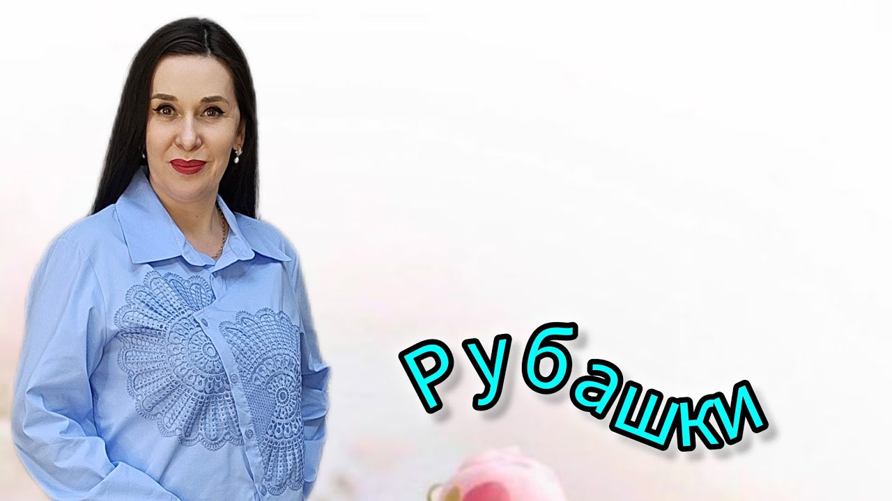 🌺ОБЗОР ПО НАЛИЧИЮ ЖЕНСКИХ РУБАШЕК ПР-ВО ТУРЦИЯ ОТ 42 ДО 56 РАЗМЕРА 👍ДОСТАВКА ПО РОССИИ 👍 