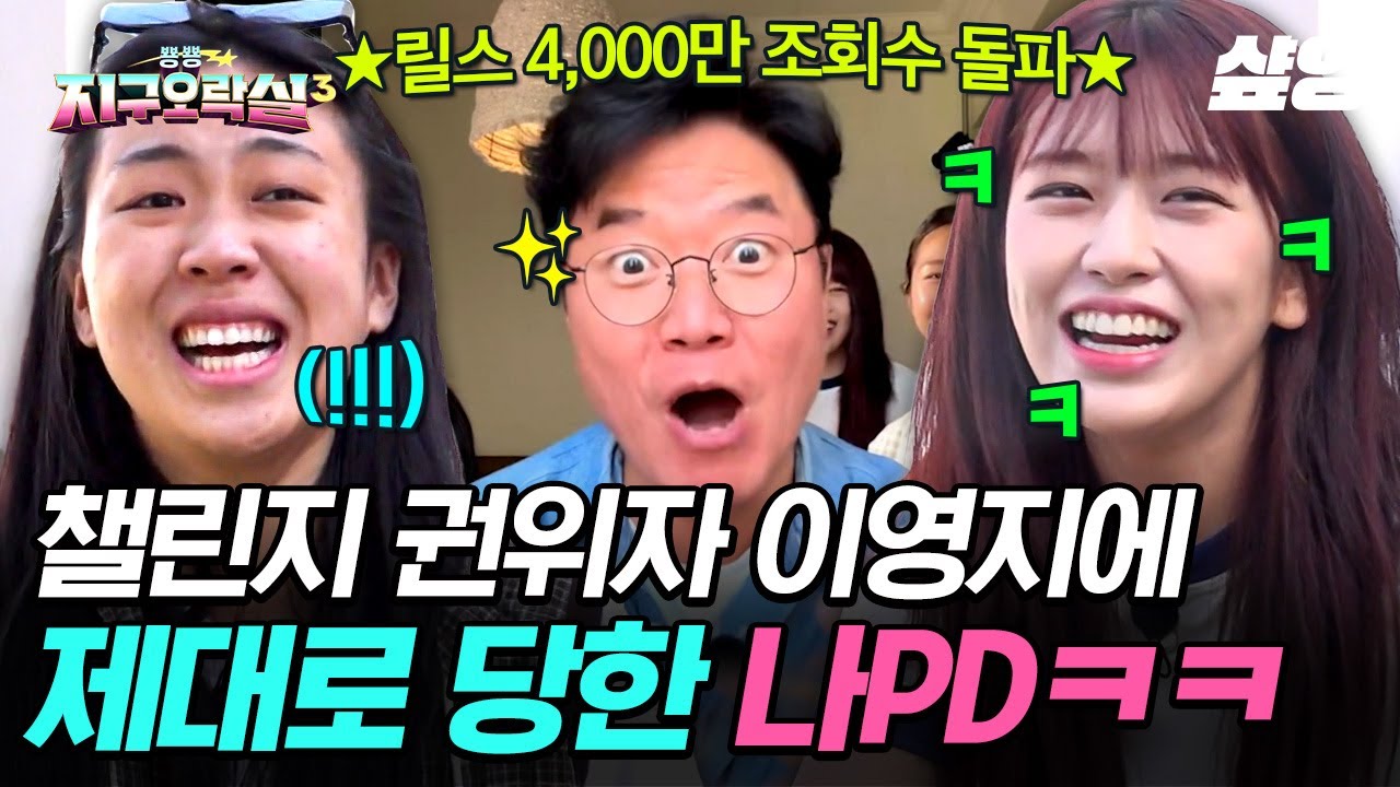 [#뿅뿅지구오락실3] 나영석 PD가 복수를 다짐한 그 사건💥 이영지한테 제대로 농락 당한 나PD의 처절한 외침🤣