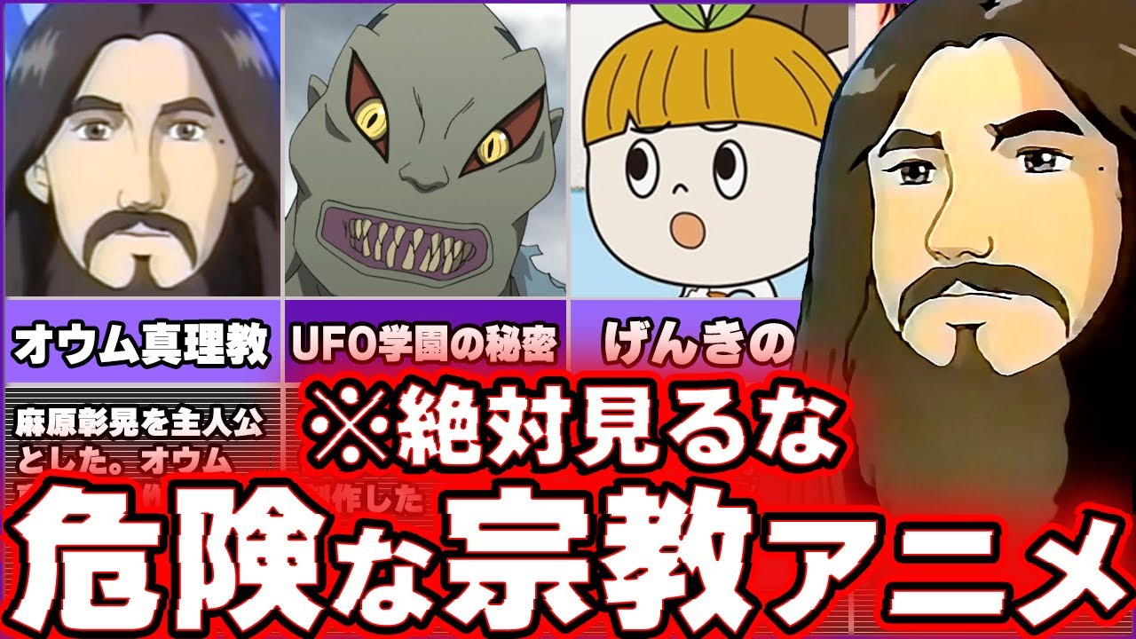 【洗脳注意】宗教団体が制作したアニメをゆっくり解説【5選】anime