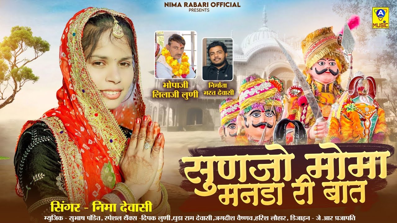 New Momaji Bhajan 2025 - सुणजो मोमा मनडा री बात || Sunjo Moma Manda Ri Baat || Nima Rabari Official