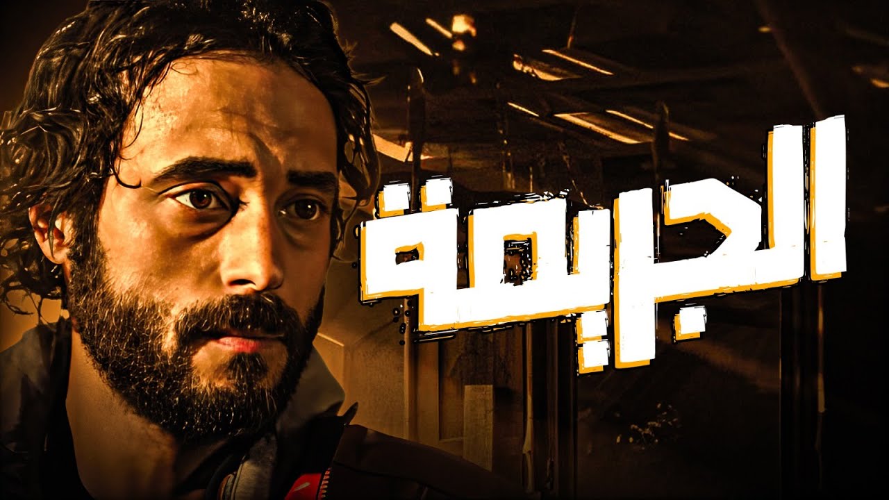 مستوحى من قصة حقيقية | فيلم الجريمة | بطولة العالمي #يوسف_الشريف 2026🔥🔥