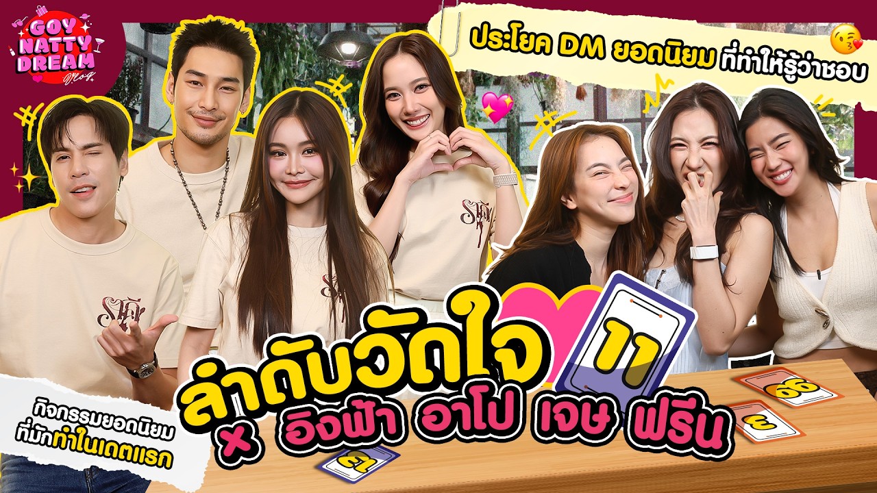 ลำดับวัดใจ x อิงฟ้า อาโป เจษ ฟรีน  [GoyNattyDream]