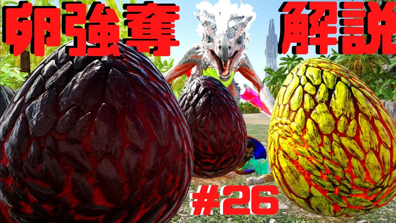 【ARK Crystal Isles 実況】クリスタルワイバーンの卵獲り方＆巣の解説！【アーク クリスタルアイルズ＃26】