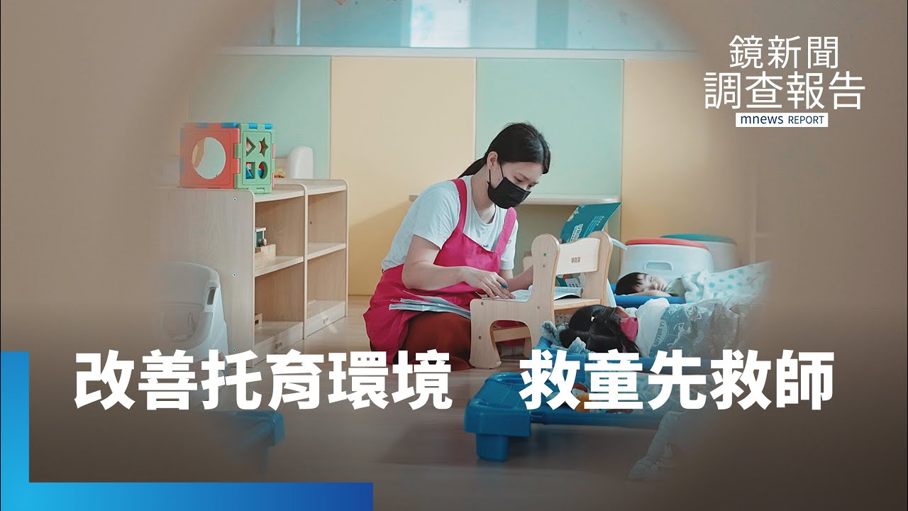 高壓、低薪、職災多「難護嬰」　托育人員用愛支撐的苦與難無人知曉｜被沒收的「無聲」人權｜鏡新聞調查報告 #鏡新聞