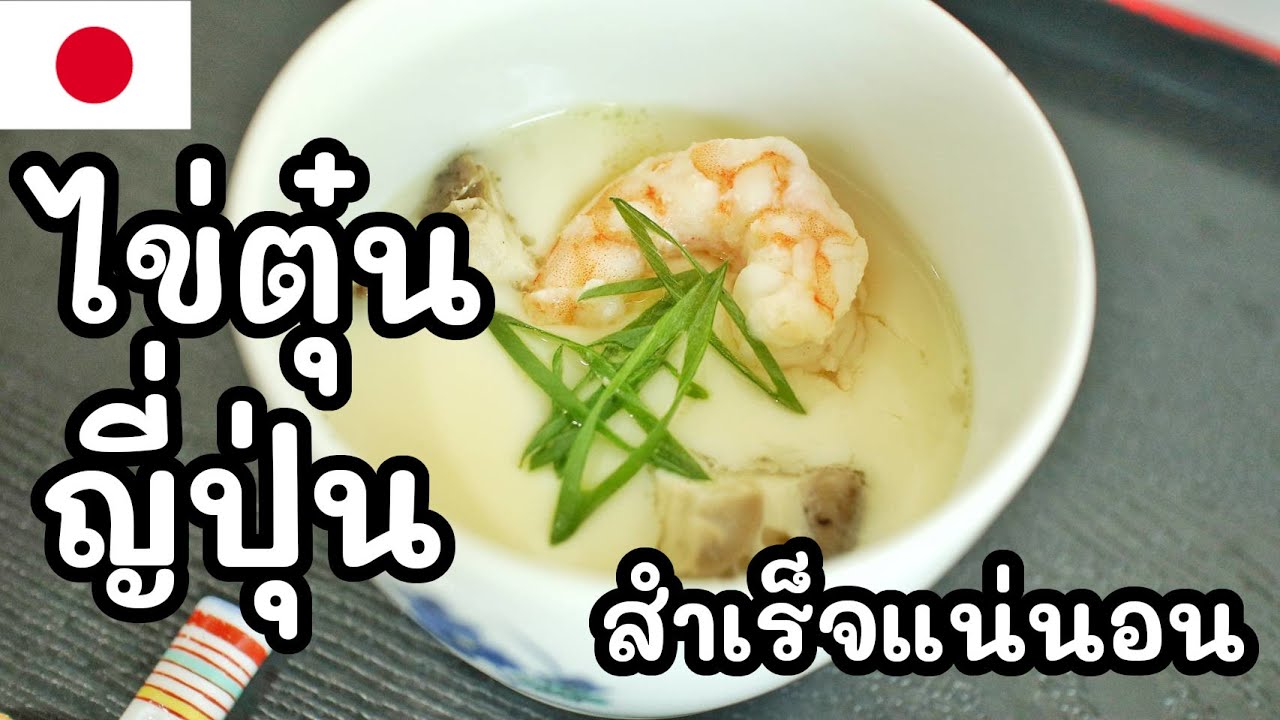 【เชฟญี่ปุ่น】ไข่ตุ๋นญี่ปุ่นแบบง่ายๆ ไม่ใช้หม้อนึ่ง เนียนนุ่ม สำเร็จแน่นอน 【อาหารญี่ปุ่น】