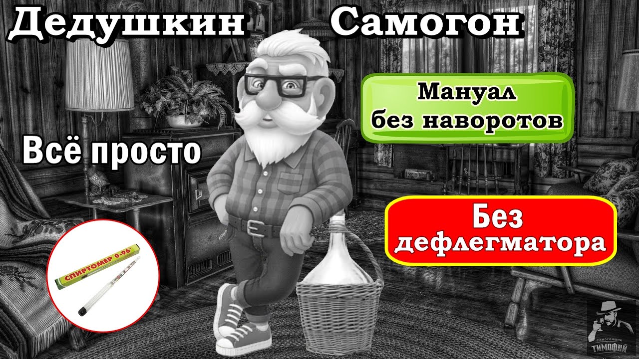 Дедушкин самогон / Без дефлегматора / Без укрепления / Простой способ получить качественный самогон