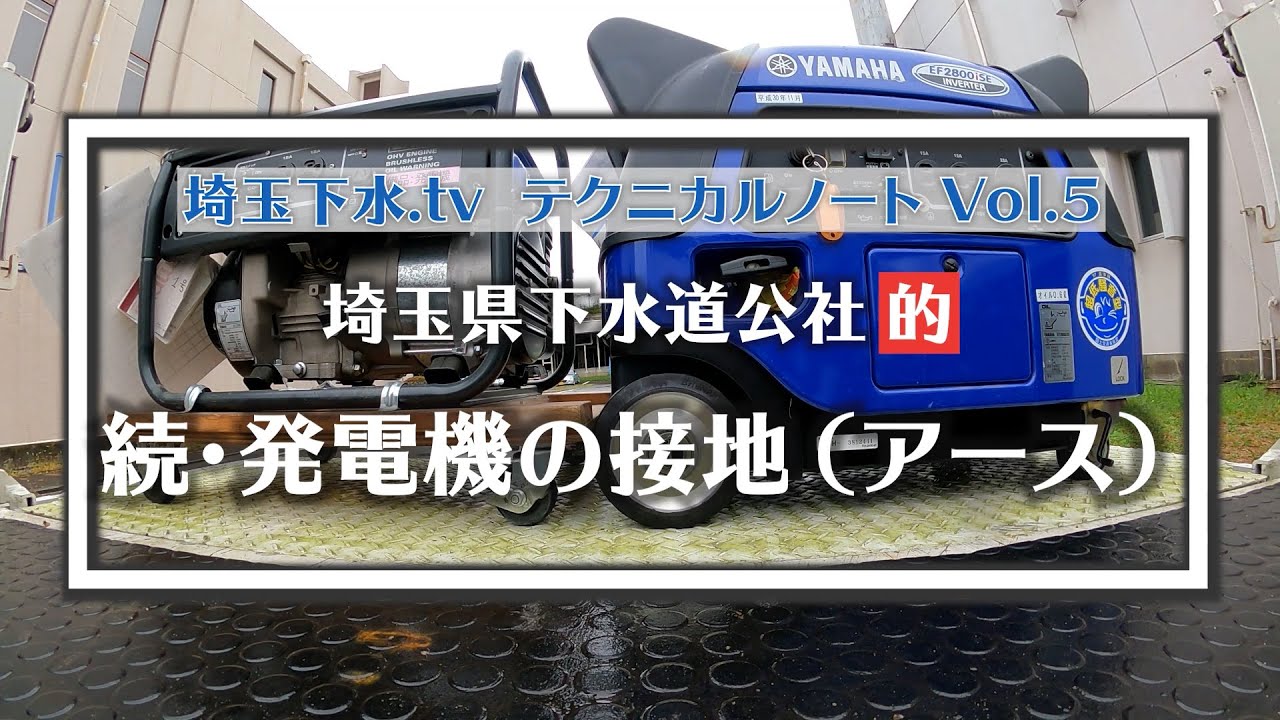 埼玉下水.tvテクニカルノートVol.5「続・発電機の接地（アース）」