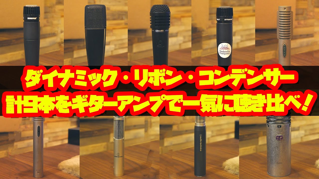 9本のマイク比較をギターアンプで一気に聴き比べ！ダイナミックマイク4本＆リボンマイク3本＆コンデンサーマイク2本