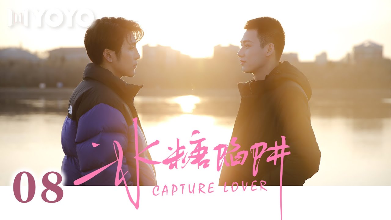 【FULL】冰糖陷阱 EP08 | Capture Lover🌈（张如杰/韩京成）优优青春剧场YoYo Fun Station