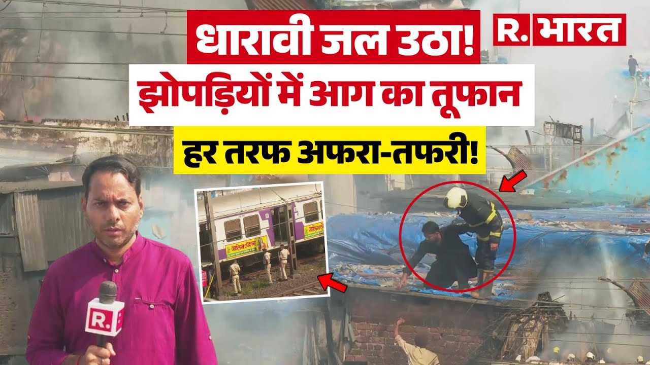 Dharavi Fire: धारावी के नवरंग कंपाउंड में भीषण आग, हर तरफ अफरातफरी! Mumbai Fire