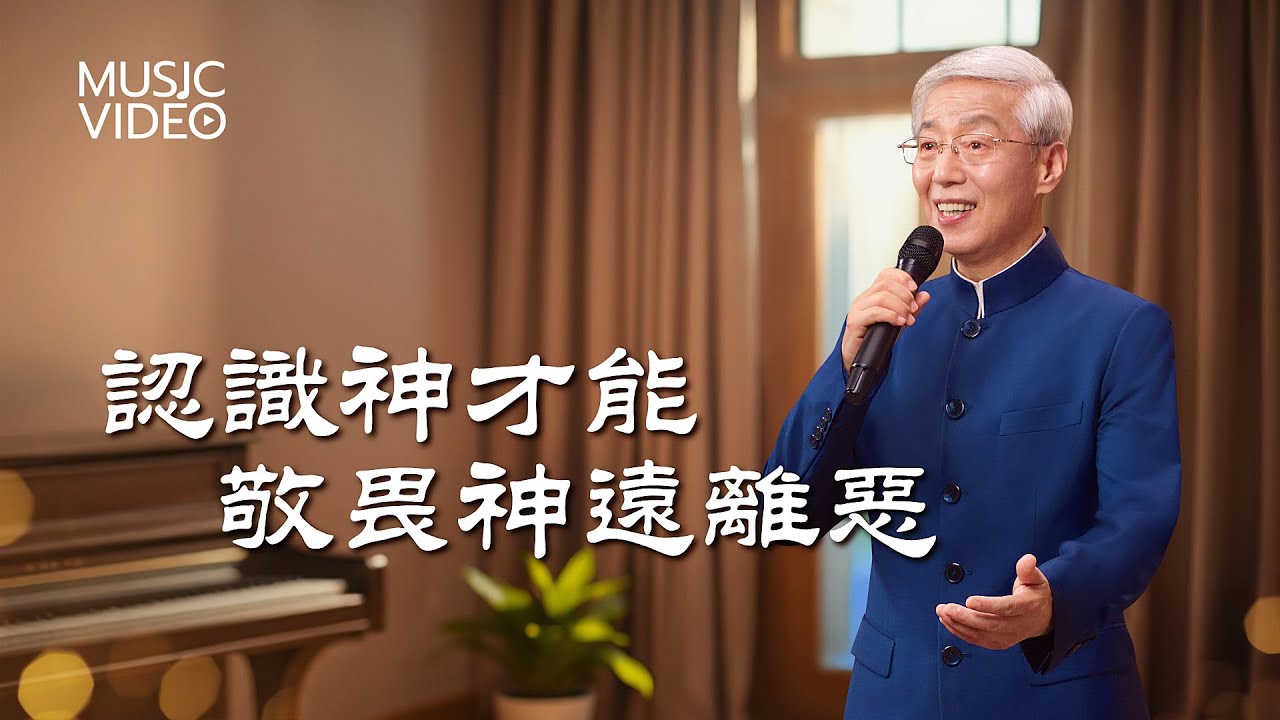 基督教會歌曲《認識神才能敬畏神遠離惡》【詩歌MV】