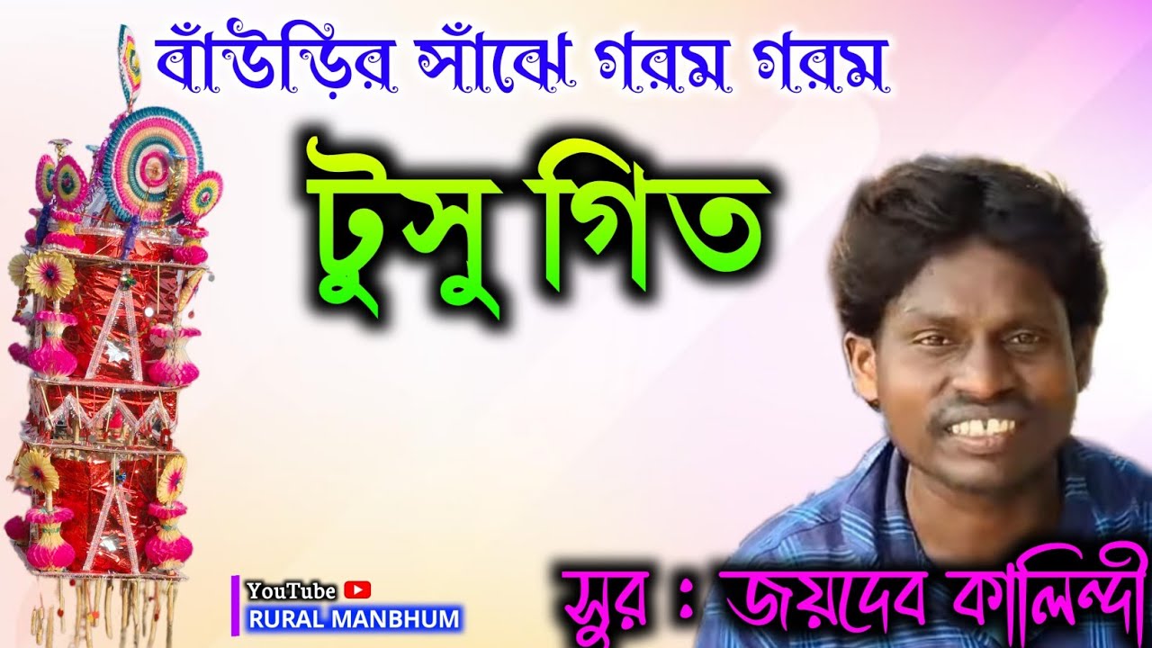🦋বাঁউড়ির সাঁঝে গরম গরম নতুন টুসু গীত || New Tusu geet_joydeb_kalindi @rural_manbhum_13 