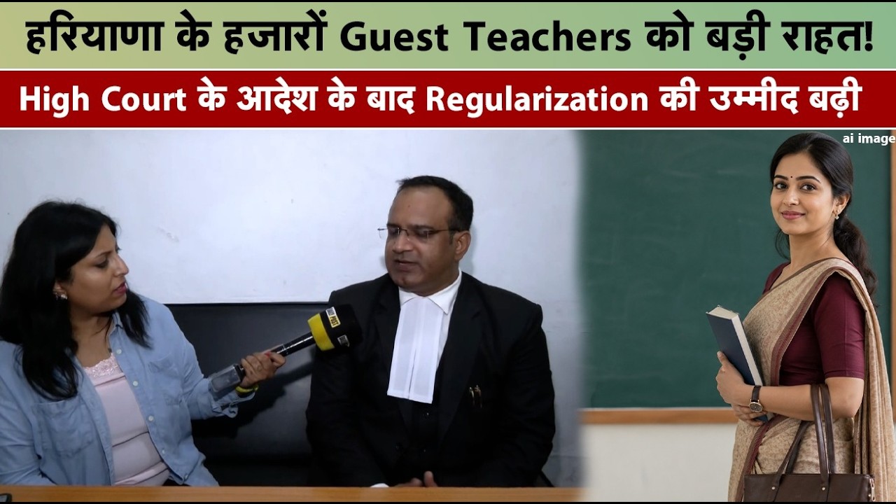 हरियाणा के हजारों Guest Teachers को बड़ी राहत!
