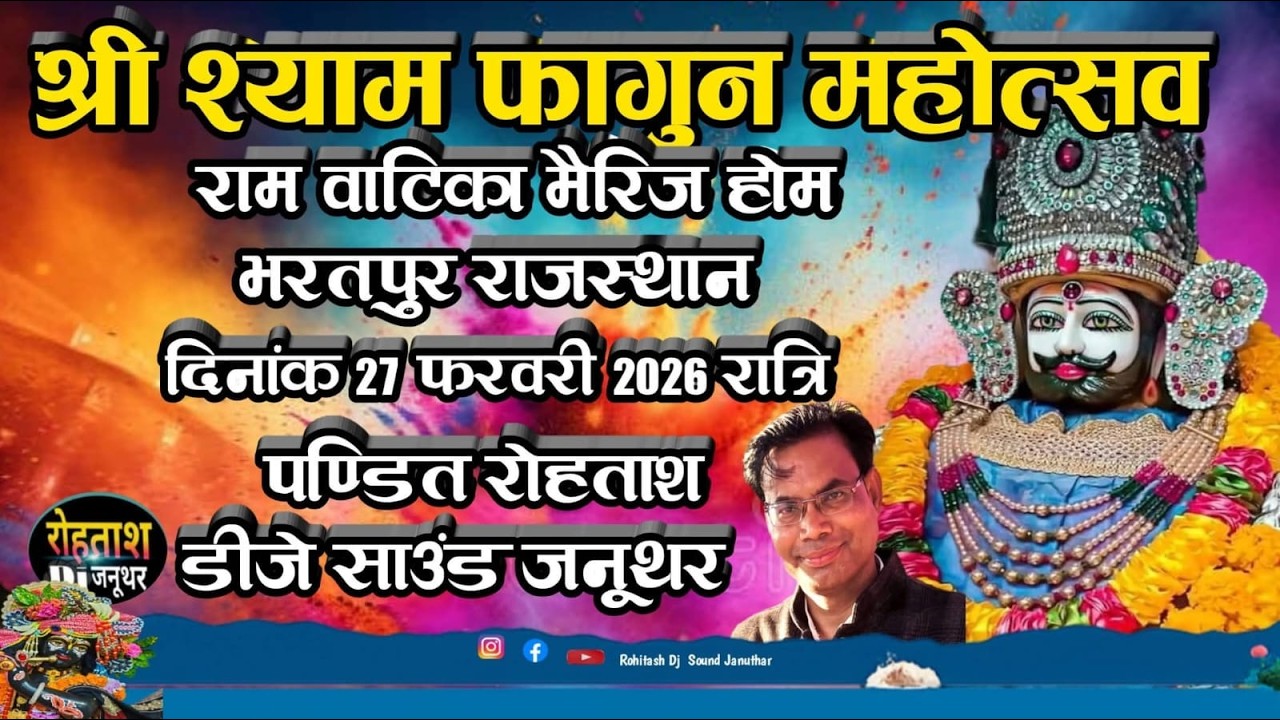 🔴LIVE _ तृतीय रंग रंगीला फागुन महोत्सव।। श्री श्याम जागरण भरतपुर राजस्थान Bharatpur Jagran 2026