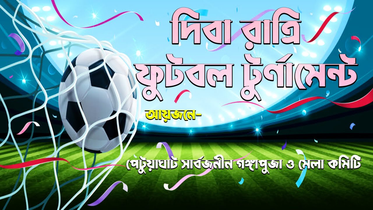 ডেনাইট ফুটবল টুর্নামেন্ট ::আয়োজনে -পেটুয়াঘাট সার্বজনীন গঙ্গাপূজা ও মেলা কমিটি::পেটুয়াঘাট কাঁথি :;