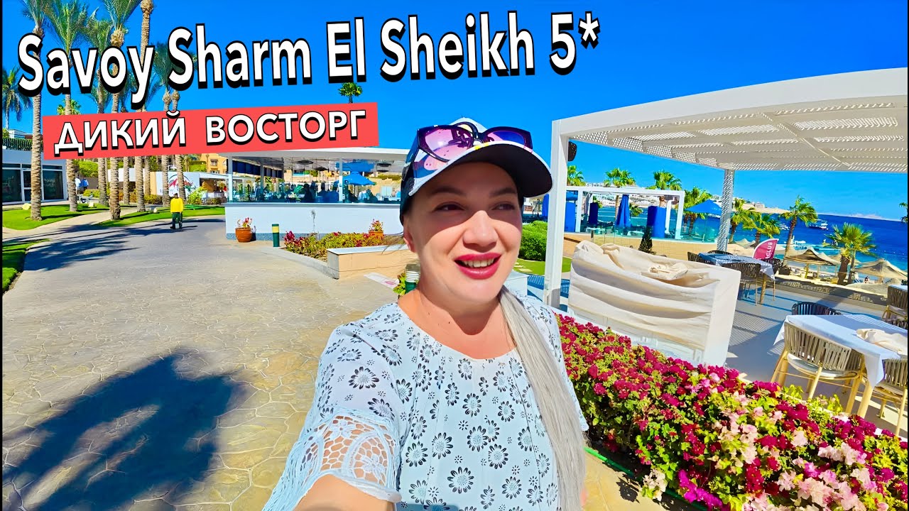 Египет 2025. ВСЁ по - ВЗРОСЛОМУ❗️ Savoy Sharm El Sheikh 5*. МОРЕ ПЛЯЖ ЕДА. Шарм Эль Шейх