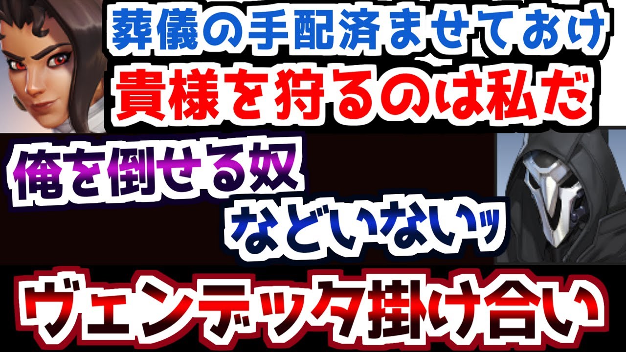 復讐の対象は…ヴェンデッタの掛け合い【OW2】